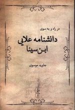کتاب در راه و به سوی دانشنامه علایی ابن سینا