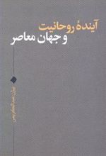 کتاب آینده روحانیت و جهان معاصر