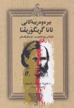 جلد کتاب بیره وه رییه کانی ئانا گریگوریفنا