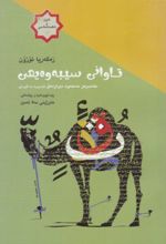 جلد کتاب تاوانیسیبه‌ی وه یهی