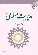 کتاب مدیریت اسلامی