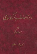 کتاب دائرة‎المعارف بزرگ اسلامی - جلد21