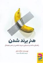 کتاب هنر برند شدن