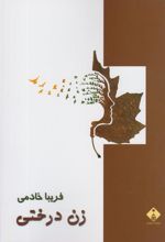 کتاب زن درختی