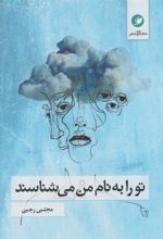 کتاب تو را به نام من می شناسند