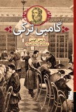 کتاب گامبی ترکی