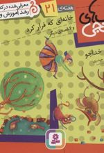 کتاب خانه ای که فرار کرد و 6 قصه ی دیگر