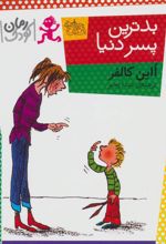 کتاب بدترین پسر دنیا