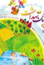 کتاب زنگ بهداشت