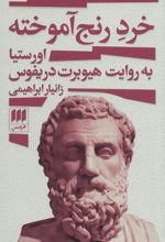 کتاب خرد رنج آموخته