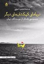 جلد کتاب دریاهای کهکشان‌ های دیگر
