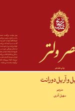 جلد کتاب تاریخ تمدن: عصر ولتر (جلد 9)