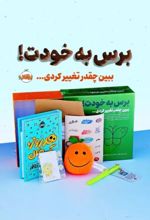 کتاب مجموعه برس به خودت! : ببین چقدر تغییر کردی