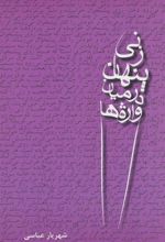 کتاب زنی پنهان در میان واژه ها