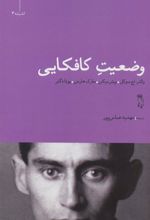 کتاب وضعیت کافکایی