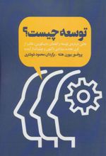 کتاب توسعه چیست؟