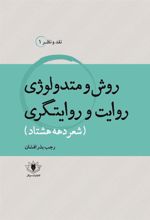 کتاب روش و متدولوژی روایت و روایتگری