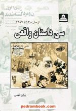 کتاب سی داستان واقعی