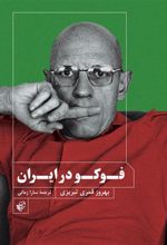 کتاب فوکو در ایران