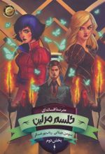 کتاب طلسم مرلین (بخش دوم)