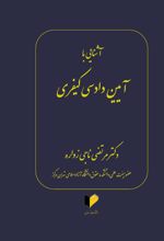 جلد کتاب آشنایی با آیین دادرسی کیفری