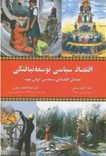 کتاب اقتصاد سیاسی توسعه نیافتگی