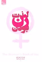 کتاب لذت زن بودن