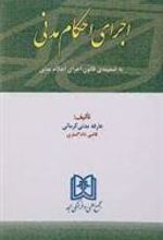 کتاب اجرای احکام مدنی