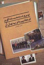 کتاب پرونده هسته ای و ابعاد پیدا و پنهان آن