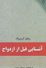 کتاب آشنایی قبل از ازدواج