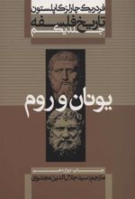 کتاب تاریخ فلسفه (جلد اول)