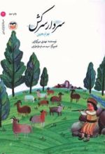جلد کتاب سردار سرکش : بهرام چوبین