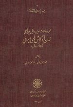 کتاب مجموعه مقالات سومین همایش بین المللی زبان ها و گویش های ایرانی