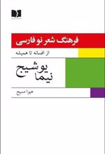 کتاب فرهنگ شعر نو فارسی - نیما یوشیج (2جلدی)