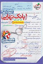 بانک نهایی جامعه شناسی دوازدهم