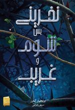 کتاب نفرینی بس شوم و غریب