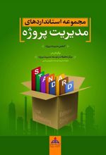کتاب مجموعه استانداردهای مدیریت پروژه
