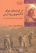 کتاب از کردستان عراق تا آن سوی رود ارس