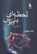 کتاب لحظه ای با ونوس