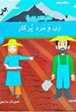کتاب زن و مرد پر کار