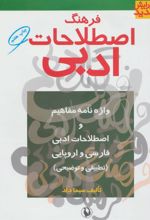 کتاب فرهنگ اصطلاحات ادبی