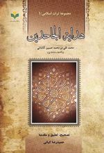 کتاب هدایه الجاحدین