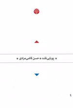کتاب پویایی نقد
