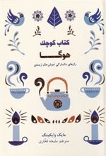 کتاب کوچک هوگا