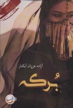 کتاب برکه