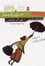 کتاب مری پاپینز (۲ جلدی)