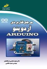 کتاب مرجع کاربردی آردوینو