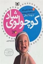 کتاب مجموعه کوچولوی شاد