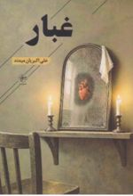 جلد کتاب غبار