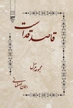 جلد کتاب قاصد قداست